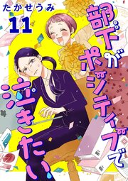 部下がポジティブで泣きたい(話売り)　#11