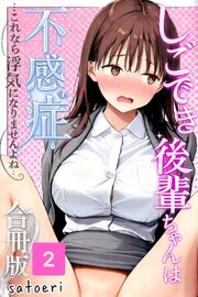 しごでき後輩ちゃんは不感症～これなら浮気になりませんよね～合冊版2