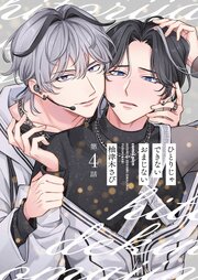 【分冊版】ひとりじゃできないおまじない 第4話