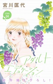Love Silky　アダルトエデュケーション　story04