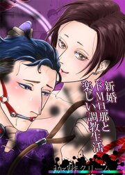 新婚ドM旦那と楽しい調教生活【R-18版】