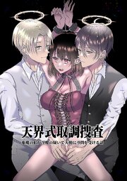 天界式取調捜査～悪魔の私が淫魔の疑いで天使に尋問を受ける話～【R-18版】