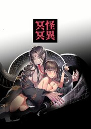 怪異冥冥～夜な夜な怪異に体を好きにされる話～【R-18版】
