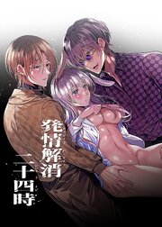 発情解消二十四時【R-18版】