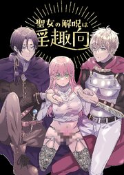 聖女の解呪は淫趣向【R-18版】