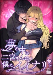 夢の中の二宮さんは僕のイイナリ【R-18版】