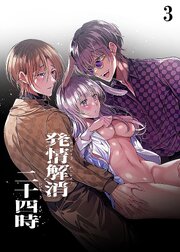 発情解消二十四時【R-18分冊版】