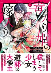 毒入り姫の嫁入り　分冊版