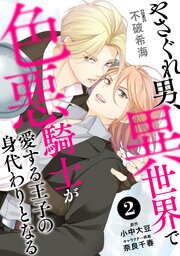 やさぐれ男、異世界で色悪騎士が愛する王子の身代わりとなる