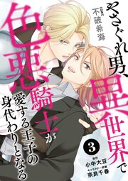 やさぐれ男、異世界で色悪騎士が愛する王子の身代わりとなる