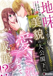 地味な事務官は、美貌の大公閣下に愛されすぎてご成婚です！？【単行本版】 1巻