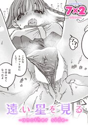 遠い星を見る-another side-