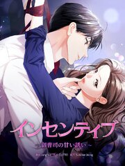 インセンティブ～御曹司の甘い誘い～［完全版］（２０）【タテヨミ】