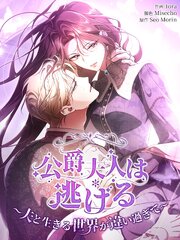 公爵夫人は逃げる～夫と生きる世界が違い過ぎて～【タテヨミ】