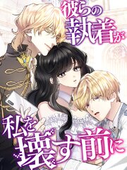 彼らの執着が私を壊す前に（１０）【タテヨミ】