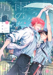 天使警備保障　雨のち晴れ【単行本版】【シーモア限定特典付き】
