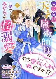 その愛玩人形、私ですか！？ こじらせ天才魔術師様の一途でみだらな超溺愛【単話版】