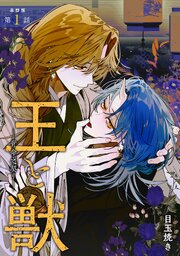 【単話版】王と獣 ―背命之契リ―