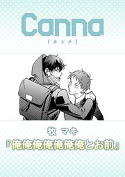 俺俺俺俺俺俺俺とお前【分冊版】