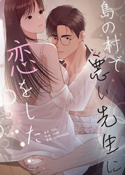 島の村で悪い先生に恋をした【タテヨミ】