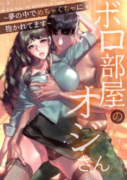 ボロ部屋のオジさん～夢の中でめちゃくちゃに抱かれてます～【タテヨミ】
