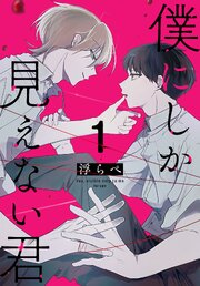 僕にしか見えない君