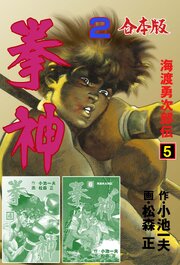 拳神 海渡勇次郎伝【合本版】　2