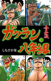 ガクラン八年組【合本版】