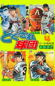 どぐされ球団【合本版】　4
