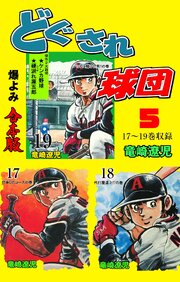 どぐされ球団【合本版】