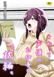 これって声優のお仕事？“枕編”