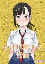 佐津川桃子の苦悩