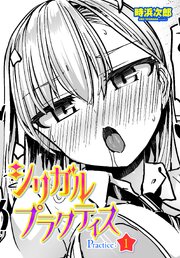 【単話版】シリガルプラクティス Practice：1