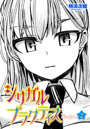 【単話版】シリガルプラクティス 2巻