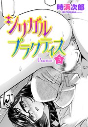 【単話版】シリガルプラクティス