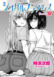 【単話版】シリガルプラクティス 5巻