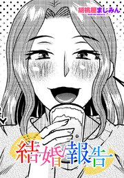 【単話版】結婚報告