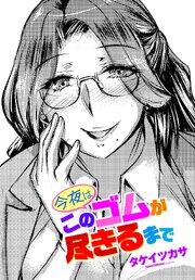 【単話版】今夜はこのゴムが尽きるまで