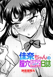 【単話版】佳奈ちゃんの膣穴開発（わからせ）日誌 1巻