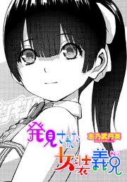 【単話版】発見された女装義兄 1巻