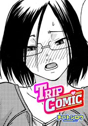 【単話版】TRIP COMIC 1巻