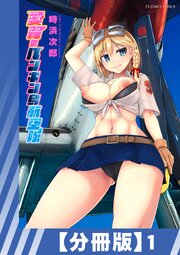 【分冊版】愛翼のペンギン島航空隊（１）