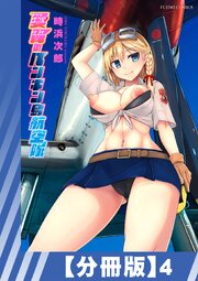 【分冊版】愛翼のペンギン島航空隊（４）