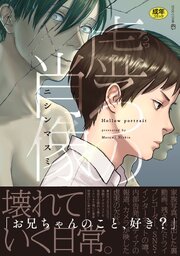 虚ろの肖像【R18電子単行本版】（特典付き）