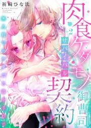 肉食ケダモノ御曹司とサバイバル契約！？～無人島でカラダごと溶かされて【全年齢版】 2巻