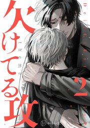 【秒で分かるBL】欠けてる攻