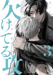 【秒で分かるBL】欠けてる攻 vol.3