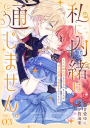 私に内緒は通じません。～友人に婚約者を盗られましたが“仲人伯爵”に溺愛されてます！？～【単話版】