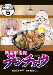 新宿解消録テンチョウ　みいちゃんと山田さん外伝　分冊版（５）