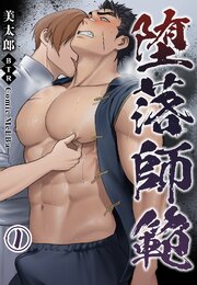 堕落師範